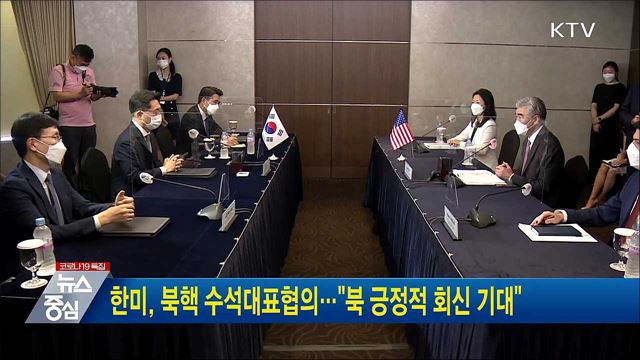 한미, 북핵 수석대표협의···&#34;북 긍정적 회신 기대&#34;