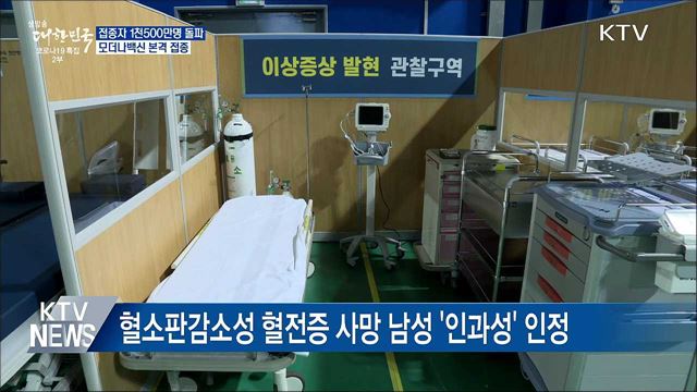 접종자 1천500만명 돌파···모더나 본격 접종