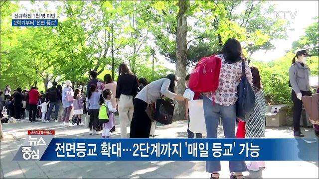 2학기부터 신규확진 1천명 미만 &#39;전면 등교&#39;