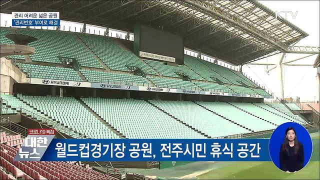 관리 어려운 넓은 공원···&#39;관리번호&#39; 부여로 해결 [우리동네 개선문]