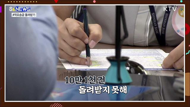 잘못 보낸 돈 OO가 받아준다!!! [S&#38;News]