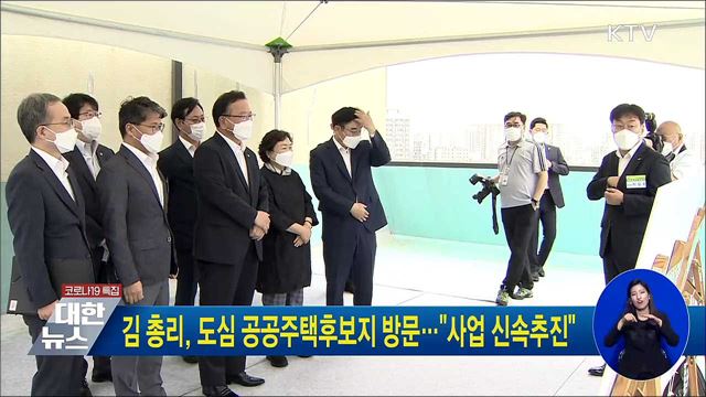 김 총리, 도심 공공주택 후보지 방문···&#34;사업 신속추진&#34;