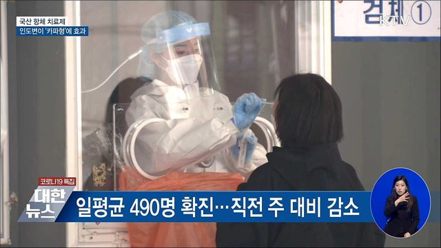 국산 치료제, 인도변이 &#39;카파형&#39;에 효과