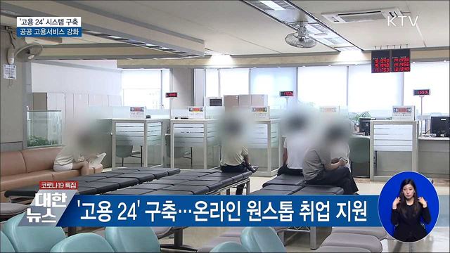 &#39;고용 24&#39; 구축···온라인 실업급여 신청 가능