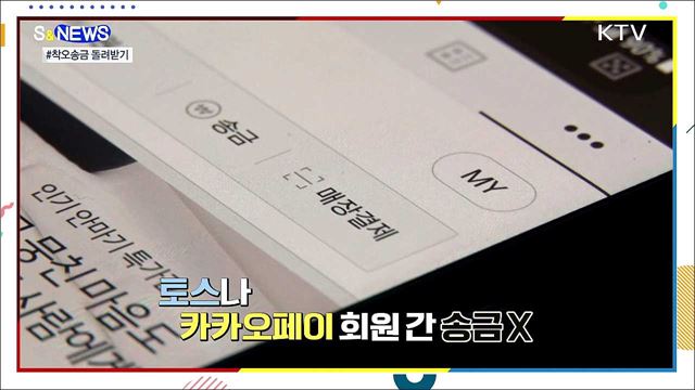 잘못 보낸 돈 OO가 받아준다!!! [S&News]