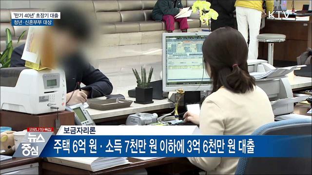 &#39;만기 40년&#39; 초장기 대출···청년·신혼부부 대상