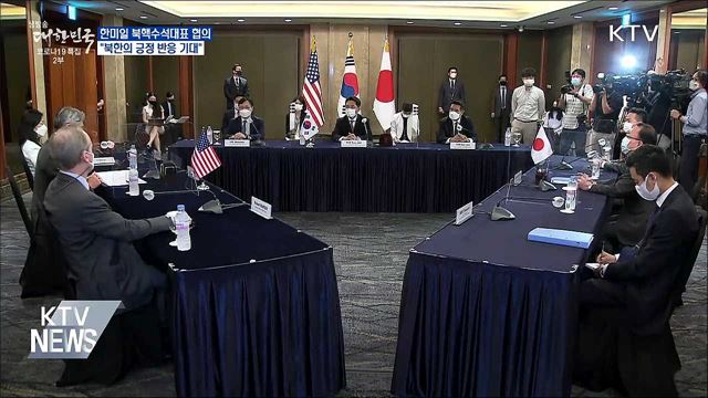 한미일 북핵수석대표 협의···&#34;北 긍정반응 기대&#34;