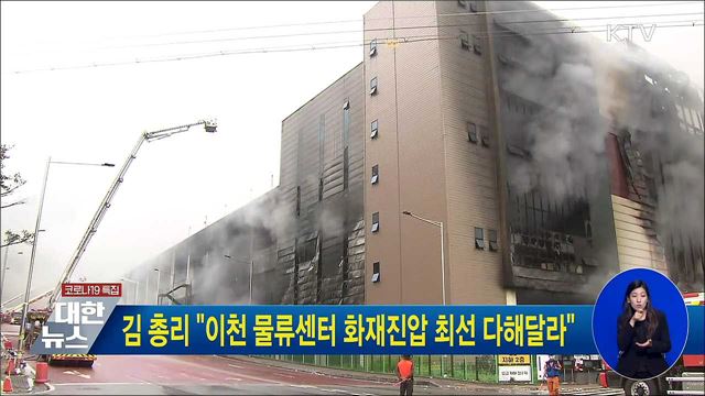 김 총리 &#34;이천 물류센터 화재, 진압 최선 다해달라&#34;