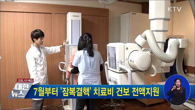 7월부터 &#39;잠복결핵&#39; 치료비 건보 전액지원