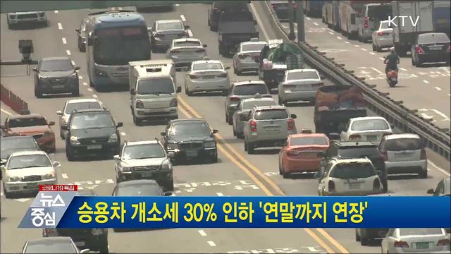 승용차 개소세 30&#37; 인하 &#39;연말까지 연장&#39;