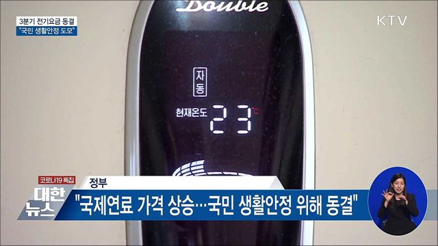 3분기 전기요금 동결···&#34;국민 생활안정 도모&#34;