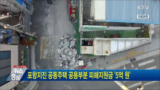 포항지진 공동주택 공용부분 피해지원금 &#39;5억 원&#39;