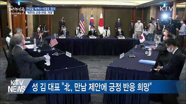 한미일 북핵수석대표 협의···&#34;北 긍정반응 기대&#34;