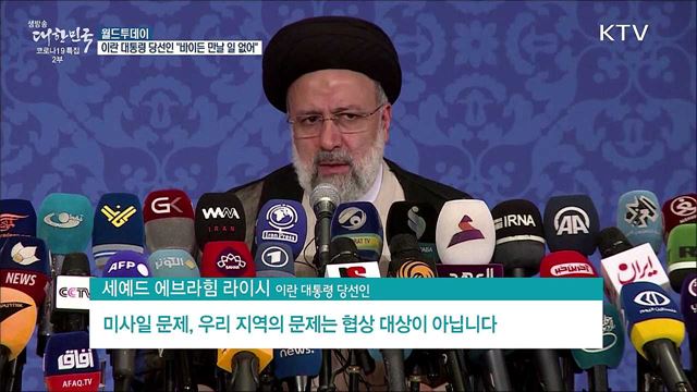 이란 대통령 당선인 &#34;바이든 만날 생각 없어&#34; [월드 투데이]