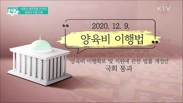 아동의 생존권을 지켜라! 양육비 이행 강화 [클릭K]