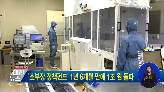 &#39;소부장 정책펀드&#39; 1년 6개월 만에 1조 원 돌파