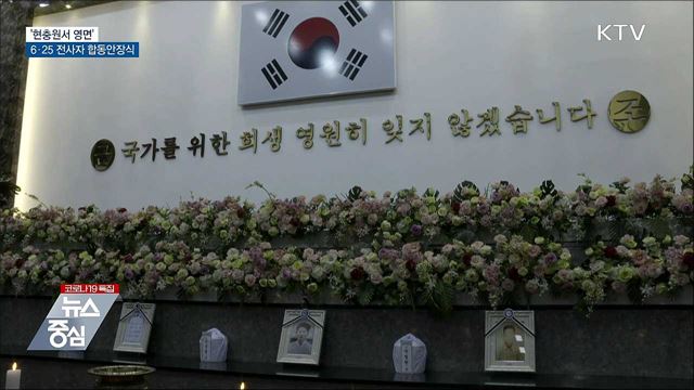 &#39;현충원서 영면&#39;···6·25 전사자 합동안장식