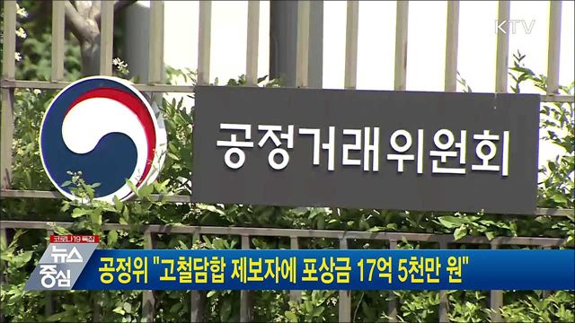 공정위 &#34;고철담합 제보자에 포상금 17억 5천만 원&#34;