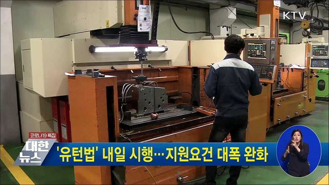 '유턴법' 내일 시행···지원요건 대폭 완화