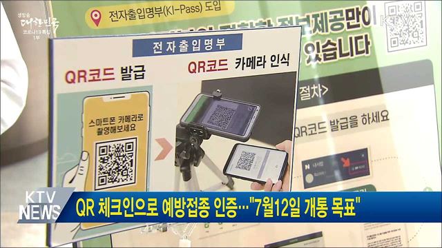 QR 체크인으로 예방접종 인증···&#34;7월12일 개통 목표&#34;