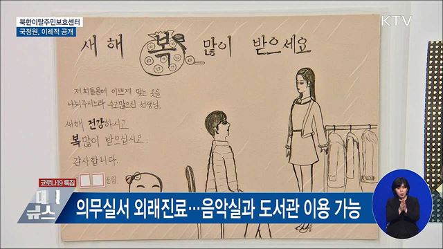 국정원, &#39;북한이탈주민보호센터&#39; 이례적 공개