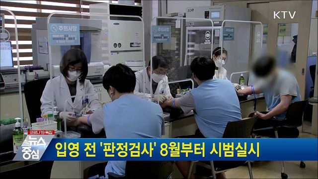 입영 전 &#39;판정검사&#39; 8월부터 시범실시