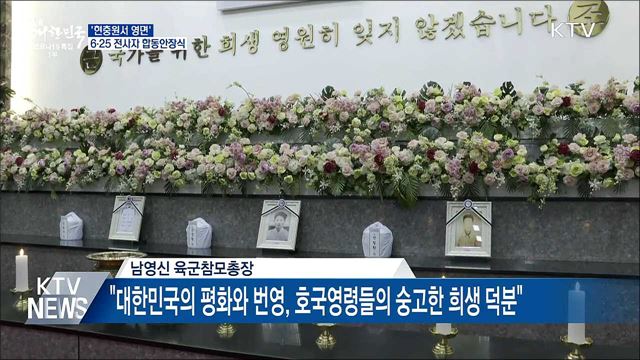 &#39;현충원서 영면&#39;···6·25 전사자 합동안장식