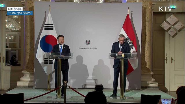 &#34;코로나 방역 챔피언 대한민국···비결은?&#34; [터치 핫이슈]
