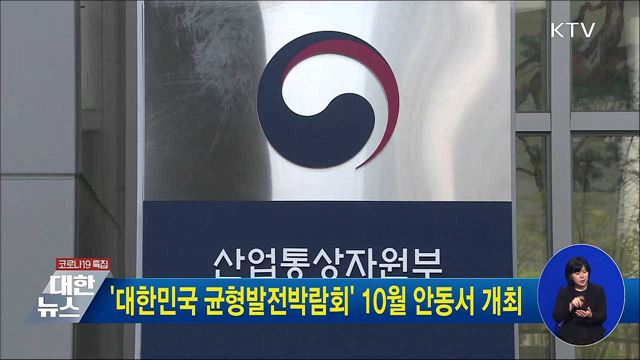 &#39;대한민국 균형발전박람회&#39; 10월 안동서 개최