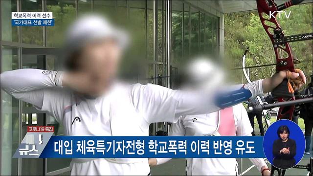 학교폭력 이력 선수 &#39;국가대표 선발 제한&#39;