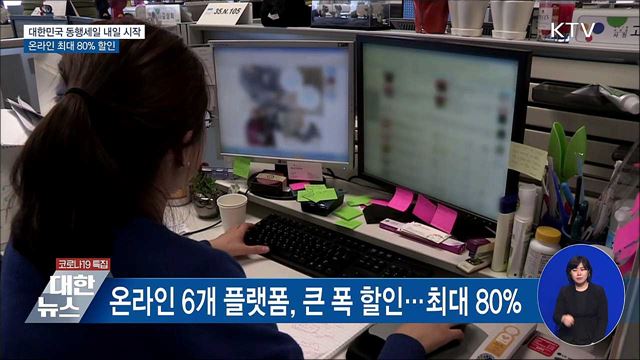 대한민국 동행세일 내일 시작···온라인 최대 80&#37; 할인