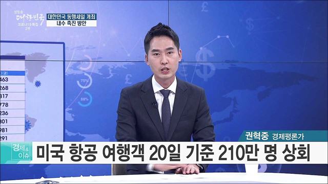 대한민국 동행세일 개최, 내수 촉진 방안 [경제&#38;이슈]