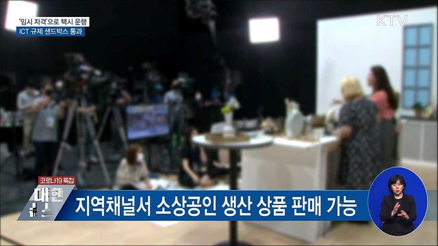 &#39;임시 자격&#39;으로 택시 운행···규제 샌드박스 통과