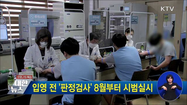 입영 전 &#39;판정검사&#39; 8월부터 시범실시
