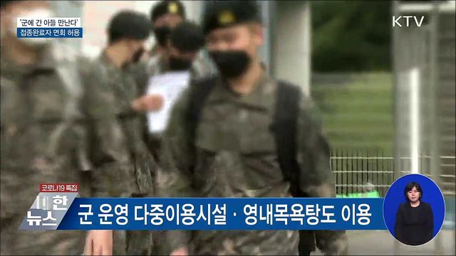 &#39;군에 간 아들 만난다&#39;···접종완료자 면회 허용