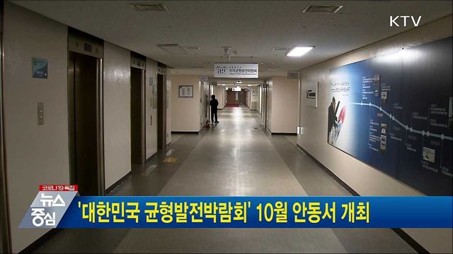 &#39;대한민국 균형발전박람회&#39; 10월 안동서 개최