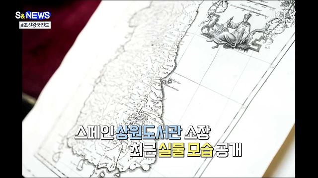 &#39;독도는 한국땅&#39;···조선왕국전도 실물 영접 [S&#38;News]