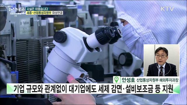 해외진출기업의 국내복귀 지원 &#39;유턴법&#39;, 대기업과 수도권은 배제? [사실은 이렇습니다]