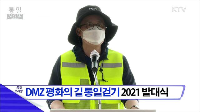 DMZ 평화의 길 통일걷기 2021 발대식 