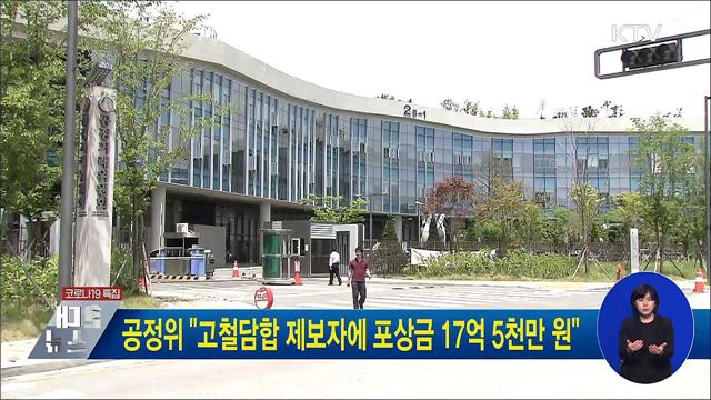공정위 &#34;고철담합 제보자에 포상금 17억 5천만 원&#34;