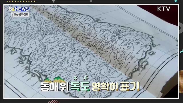 &#39;독도는 한국땅&#39;···조선왕국전도 실물 영접 [S&#38;News]