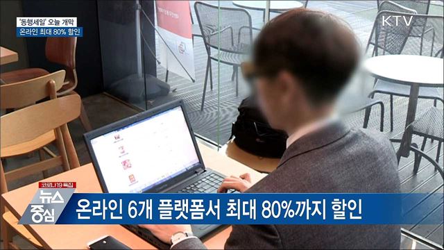&#39;동행세일&#39; 오늘 개막···온라인 최대 80&#37; 할인