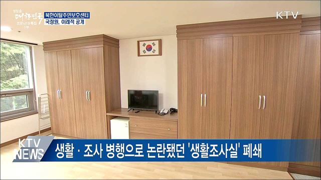 국정원, &#39;북한이탈주민보호센터&#39; 이례적 공개
