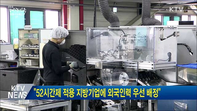 &#34;52시간제 적용 지방기업에 외국인력 우선 배정&#34;