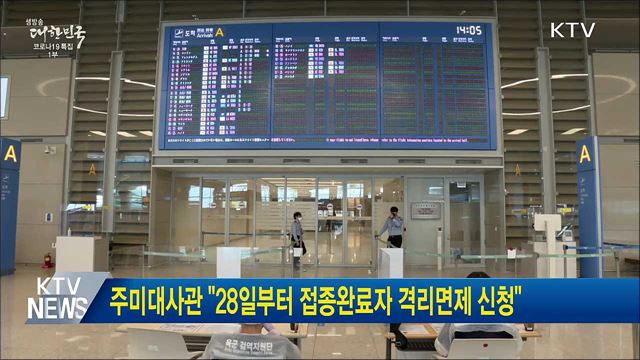 주미대사관 &#34;28일부터 접종완료자 격리면제 신청&#34;