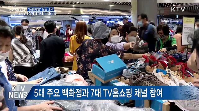 &#39;동행세일&#39; 오늘 개막···온라인 최대 80&#37; 할인