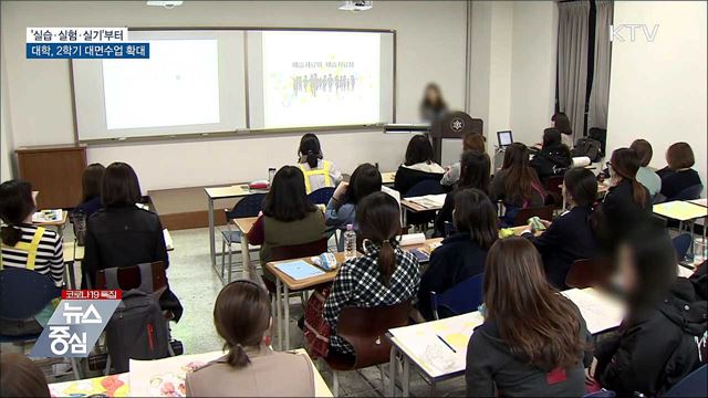 &#39;실습·실험·실기&#39;부터···대학 대면수업 확대