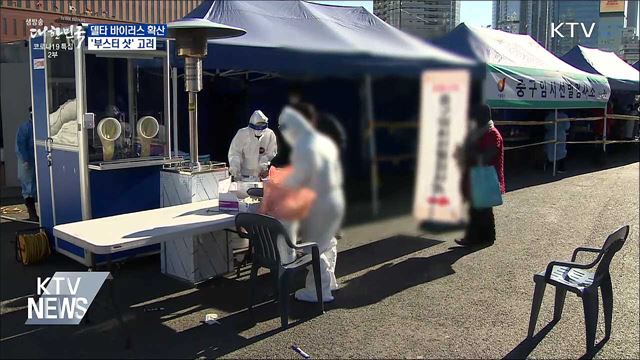 델타 바이러스 확산···&#34;부스터 샷 고려&#34;