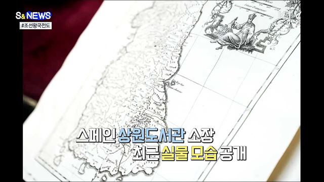 &#39;독도는 한국땅&#39;···조선왕국전도 실물 영접 [S&#38;News]