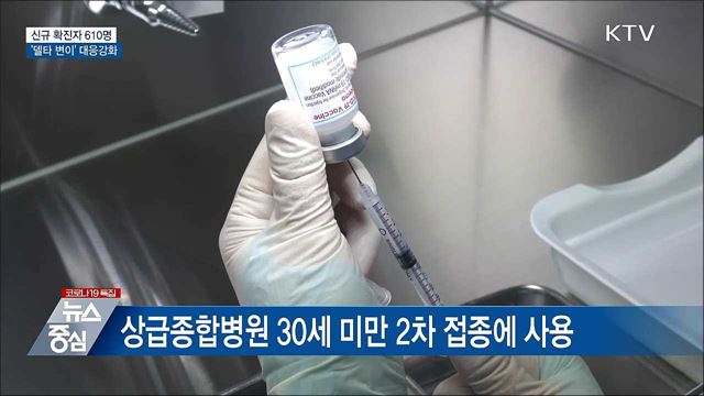 신규확진 610명···&#39;델타 변이&#39; 대응 강화